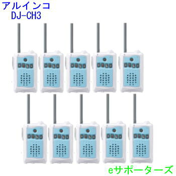 【お買い得10台仕かける】【貨物輸送無料】アルインコインカム トランシーバーDJ-CH3A(DJCH3A)アクアブルー
