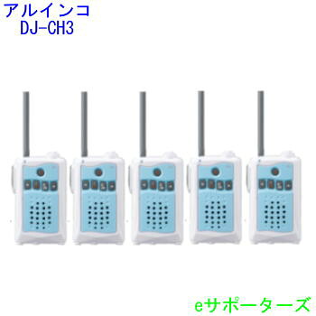 【お買い得5台仕かける】【貨物輸送無料】アルインコインカム トランシーバーDJ-CH3A(DJCH3A)アクアブルー