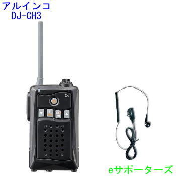 【貨物輸送無料】DJ-CH3 黒いこと＆DP11Sアルインコ はたご屋カム トランシーバー＆オリジナルイヤホンマイク※仕かけるのイヤホンマイクではVOX及び、PTTホールド役立つことはご受け入れるいただけません。