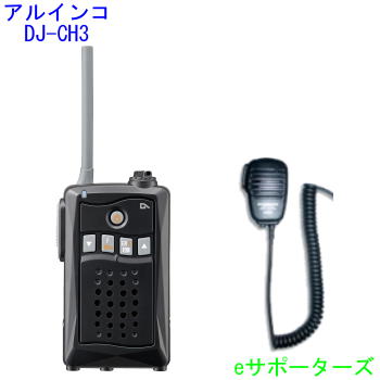 アルインコインカム トランシーバー ＆金棒引きマイクロホン仕かけるDJ-CH3 黒いこと＆MS800S