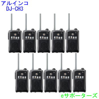 【お買い得10台仕かける】【貨物輸送無料】アルインコインカム トランシーバーDJ-CH3B(DJCH3B)黒いこと