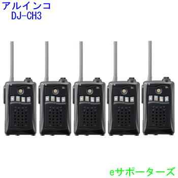 【お買い得5台仕かける】【貨物輸送無料】アルインコインカム トランシーバーDJ-CH3B(DJCH3B)黒いこと