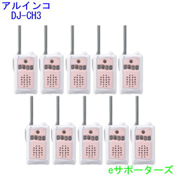 【お買い得10台仕かける】【貨物輸送無料】アルインコインカム トランシーバーDJ-CH3P(DJCH3P)さくら色