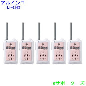 【お買い得5台仕かける】【貨物輸送無料】アルインコインカム トランシーバーDJ-CH3P(DJCH3P)さくら色