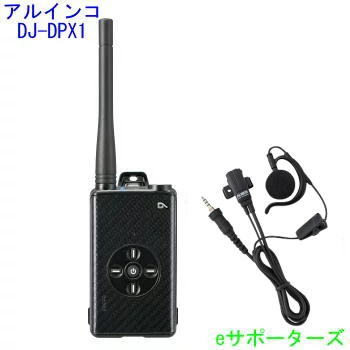 【送料無料（沖縄県への発送不可）】 DJ-DPX1KA & EME-654MA アルインコ 登録局 デジタル簡易無線機 DJDPX1KA ＆耳掛け式イヤホンマイクセット