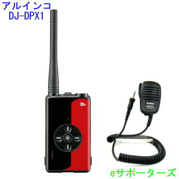 DJ-DPX1RA & EMS-62 アルインコ 登録局 デジタル簡易無線機 DJDPX1RA ＆スピーカーマイク 27,540円