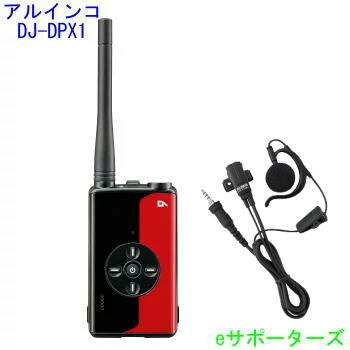 【送料無料（沖縄県への発送不可）】 DJ-DPX1RA & EME-654MA アルインコ 登録局 デジタル簡易無線機 DJDPX1RA ＆耳掛け式イヤホンマイクセット 26,930円