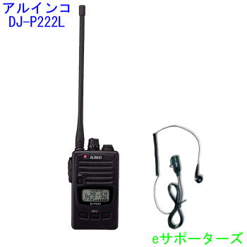 【貨物輸送無料】DJ-P222L＆DP-11Sアルインコ はたご屋カム トランシーバーDJ-P222 ロングひな型