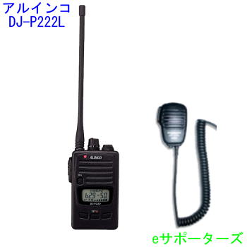 DJ-P222L＆MS800Sアルインコ はたご屋カム トランシーバー