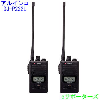 尖んがり10倍【即日送りとどける・貨物輸送無料】DJ-P222L×2台仕かけるアルインコ はたご屋カム トランシーバー