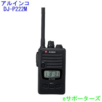 尖んがり10倍 DJ-P222M【即日送りとどける・貨物輸送無料】アルインコ はたご屋カム トランシーバー