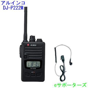 【即日送りとどける・貨物輸送無料】DJ-P222M＆DP-11Sアルインコ はたご屋カム トランシーバーDJ-P222 見世物トモデル