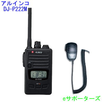 DJ-P222M＆MS800Sアルインコ はたご屋カム トランシーバー