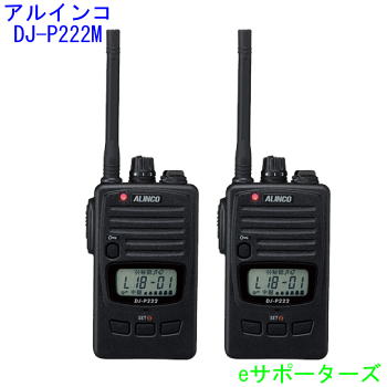 尖んがり10倍【即日送りとどける・貨物輸送無料】DJ-P222M×2台仕かけるアルインコ はたご屋カム トランシーバー