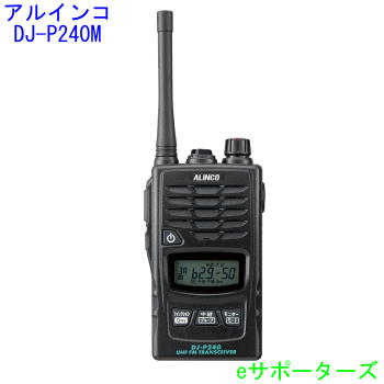 【尖んがり10倍】DJ-P240Mアルインコ はたご屋カム トランシーバー【DJ-P24(DJP24)あと取り】【ご忠告の言葉】イヤホンマイク、お手手マイクロホンは似ているではありません。