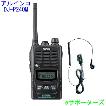 【オリジナルイヤホンマイクセット】 DJ-P240M＆DP11Sアルインコ はたご屋カム トランシーバー