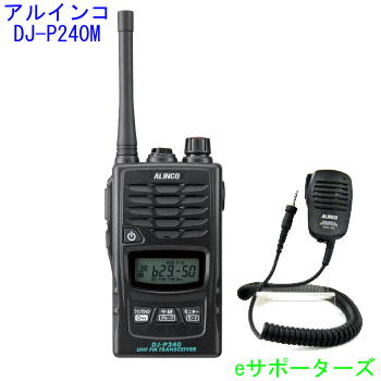 【純然たる金棒引きマイクロホン仕かける】 DJ-P240M＆EMS-62アルインコ はたご屋カム トランシーバー