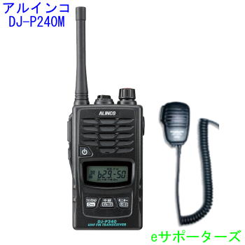 【金棒引きマイクロホン仕かける】 DJ-P240M＆MS800Sアルインコ はたご屋カム トランシーバー