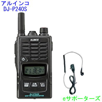 【オリジナルイヤホンマイクセット】 DJ-P240S＆DP11Sアルインコ はたご屋カム トランシーバー