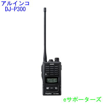 DJ-P300【尖んがり10倍】アルインコ はたご屋カム3者一斉に電話を掛ける相応うDJP300