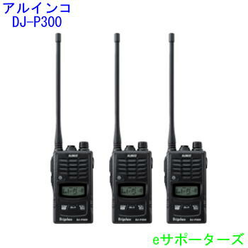 【美品】ALINCO DJ-P300 3台 イヤホンマイク付き DJ-P300 | 無線機器 アルインコ株式会社電子事業部