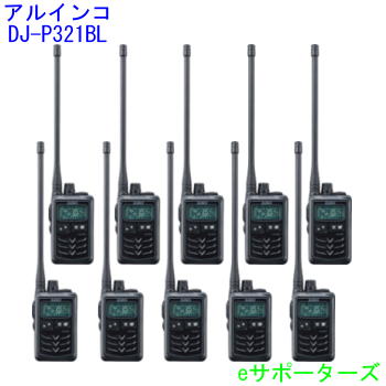 はたご屋カム トランシーバー10台仕かけるアルインコ DJ-P321BL×10台ロング空中線