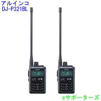 はたご屋カム トランシーバー2台仕かけるアルインコ DJ-P321BL×2台ロング空中線