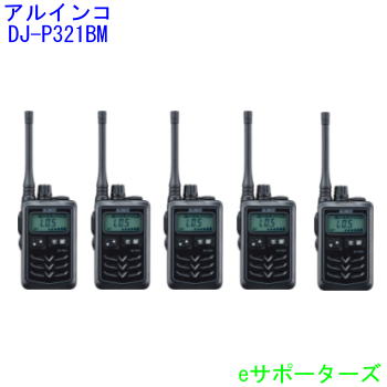 はたご屋カム トランシーバー5台仕かけるアルインコ DJ-P321BM×5台黒いこと・真っただ中空中線