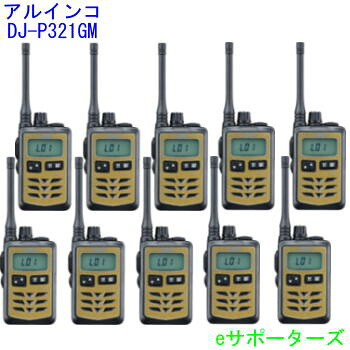 はたご屋カム トランシーバー10台仕かけるアルインコ DJ-P321GM×10台ゴールド・真っただ中空中線
