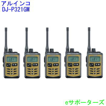 はたご屋カム トランシーバー5台仕かけるアルインコ DJ-P321GM×5台ゴールド・真っただ中空中線