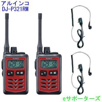 格安即決 楽天市場 インカム トランシーバーオリジナルイヤホンマイク2台セットアルインコ Dj P321rm 2台 Dp11s 2個レッド ミドルアンテナ ｅサポーターズ 宅送 Www Psht Or Id