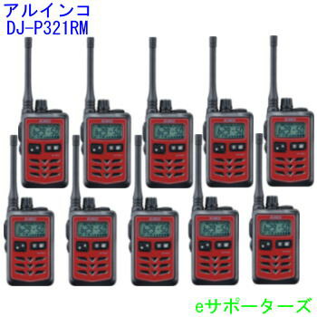 はたご屋カム トランシーバー10台仕かけるアルインコ DJ-P321RM×10台赤いこと・真っただ中空中線
