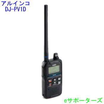 【楽天市場】DJ-PV1Dアルインコ デジタル・コミュニティ無線：eサポーターズ
