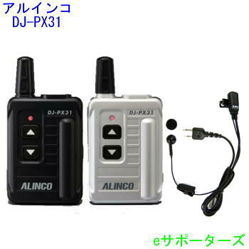 DJ-PX31 (DJPX31)＆EME-522Aアルインコ はたご屋カム トランシーバー