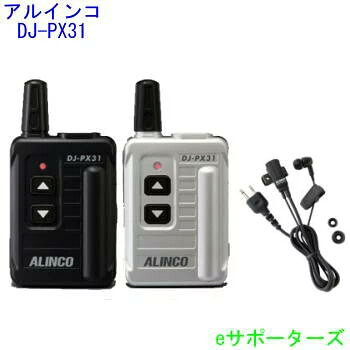 DJ-PX31 (DJPX31)＆EME-652CAアルインコ はたご屋カム トランシーバー