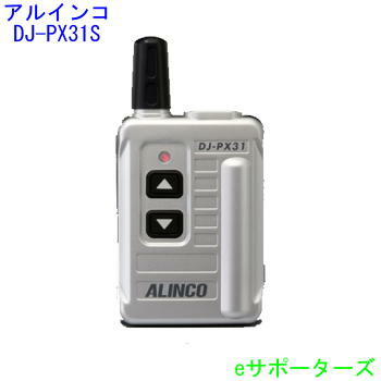 【尖んがり10倍】DJ-PX31Sアルインコ はたご屋カム トランシーバー