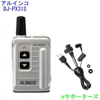 【DJ-PX3 あと取りひな型】DJ-PX31しろがね色＆EME-652CAアルインコ はたご屋カム トランシーバー