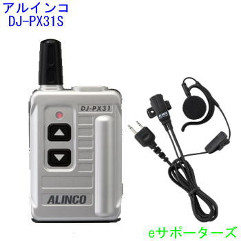 【DJ-PX3 あと取りひな型】DJ-PX31しろがね色＆EME-652MAアルインコ はたご屋カム トランシーバー【