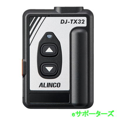 【尖んがり5倍】DJ-TX32(DJTX32) 変速機機  一種独特小ワット数御引き回し取り合わせ ALINCO アルインコ