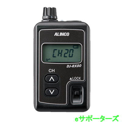 DJ-RX80(DJRX80) 受付機  一種独特小ワット数トランシーバー ALINCO アルインコ