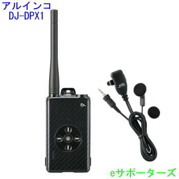 DJ-DPX1KA & EME-764PA アルインコ 登録局 デジタル簡易無線機 DJDPX1KA ＆オープンエアー型イヤホンマイクセット 26,930円