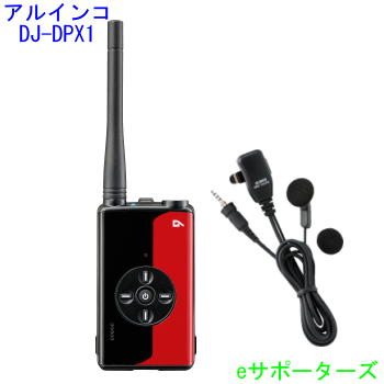 DJ-DPX1RA & EME-764PA アルインコ 登録局 デジタル簡易無線機 DJDPX1RA ＆オープンエアー型イヤホンマイクセット