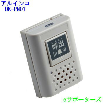 DK-PN01【ポイント5倍】 【送料無料（沖縄県への発送不可）】 アルインコ 特定小電力 ワイヤレスコール