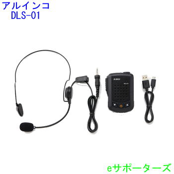 DLS-01(DLS01) アルインコ ハンズフリー拡声器 ※USB式ACアダプターは同梱していません。 市販のものがお使いになれます。