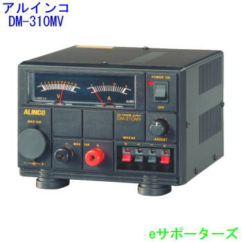 DM-310MV(DM310MV)アルインコ 安定化電源