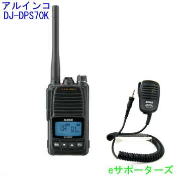 楽天市場】DJ-DPS70 KA＆SRH350DHアルインコ 登録局デジタル簡易無線機 