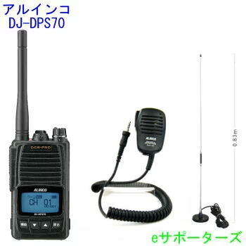 DJ-DPS70 KA&EMS-62&MR350アルインコ 登録局デジタル簡易無線機