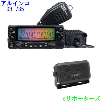 DR-735D＆CB980【尖んがり5倍】アルインコ藤四郎無線電話機 DR735D