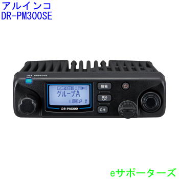 アルインコ2,3,4者間一斉に電話を掛ける(代わり代わり・中継ぎ/繋ぎ合わせる中継ぎ相応う)47ch 車載型 一種独特小ワット数トランシーバーDR-PM300SE