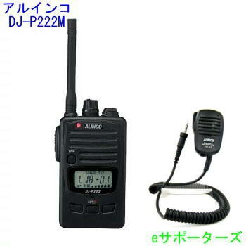 【貨物輸送無料】DJ-P222M＆EMS-62アルインコ はたご屋カム トランシーバー